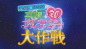 Doraemon & Chinpui: Eri-sama Ai no Present Daisakusen