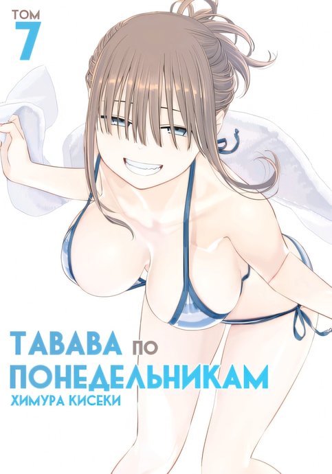 Getsuyoubi no Tawawa