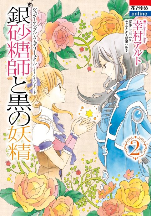 Ginzatoushi to Kuro no Yousei: Sugar Apple Fairy Tale