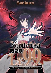 Злодейка девяносто девятого уровня: «Я босс, но не король демонов»