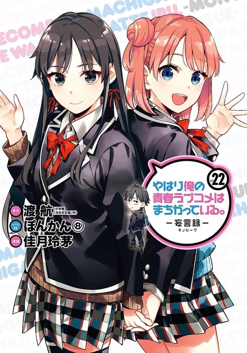 Yahari Ore no Seishun Love Comedy wa Machigatteiru.: Monologue