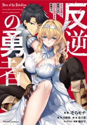 Hangyaku no Yuusha - Skill wo Tsukatte Haraguro Oujo no Kokoro to Karada wo Shouakuseyo