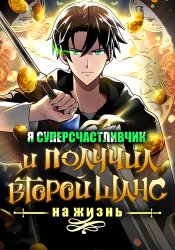 Я суперсчастливчик и получил второй шанс на жизнь