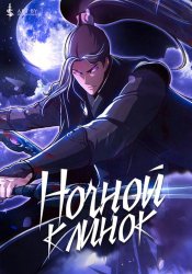 Ночной Клинок