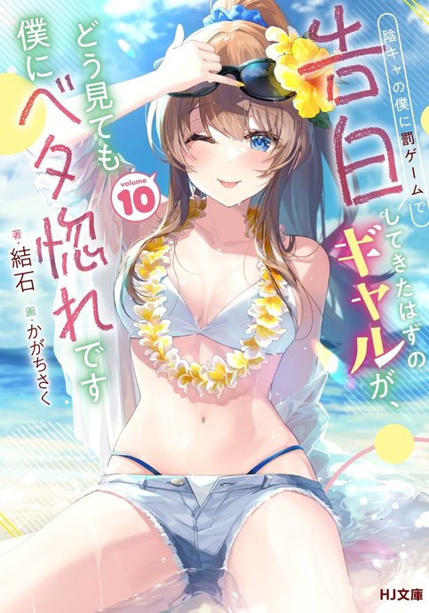 Inkya no Boku ni Batsu Game de Kokuhaku shite Kita Hazu no Gal ga, Dou Mite mo Boku ni Betabore desu