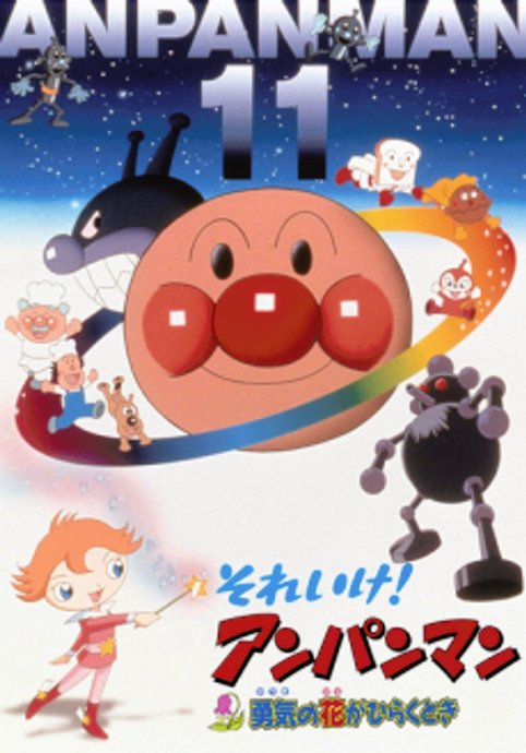 Sore Ike! Anpanman: Yuuki no Hana ga Hiraku Toki