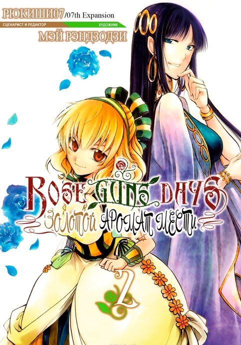 Rose Guns Days: Fukushuu wa Ougon no Kaori