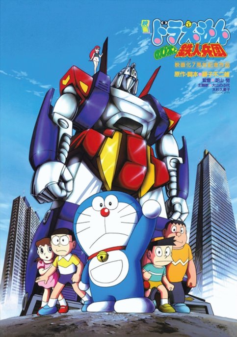 Doraemon Movie 07: Nobita to Tetsujin Heidan