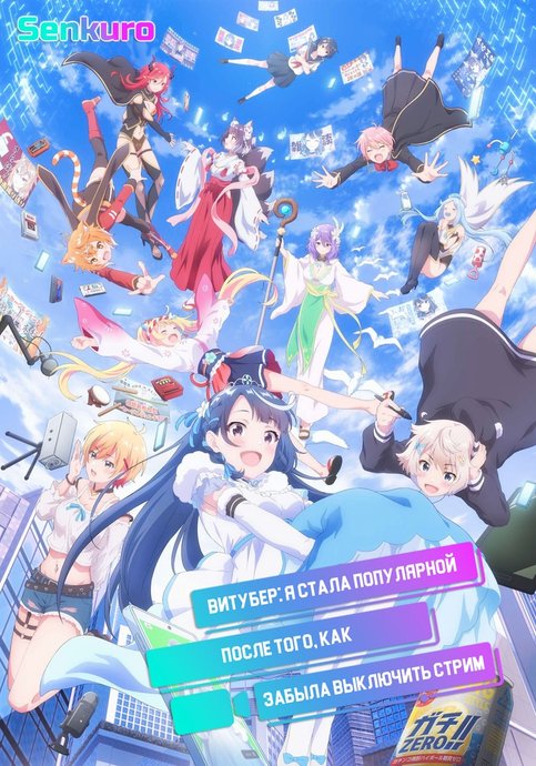 VTuber Nandaga Haishin Kiri Wasuretara Densetsu ni Natteta