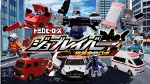 Tomica Heroes Jobraver: Tokusou Gattai Robo