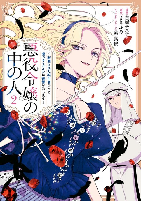 Akuyaku Reijou no Naka no Hito: Danzai sareta Tenseisha no Tame Usotsuki Heroine ni Fukushuu Itashimasu