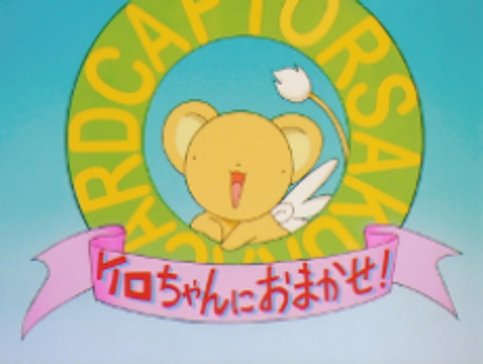 Cardcaptor Sakura: Kero-chan ni Omakase!