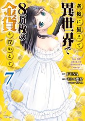 Rougo ni Sonaete Isekai de 8-manmai no Kinka wo Tamemasu