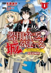 Kiyoubinbou, Shiro wo Tateru: Kaitaku Gakuen no Rettousei nanoni, Joukyuushoku no Skill to Mahou ga Subete Tsukaemasu @comic