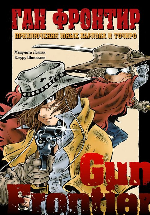 Gun Frontier: Herlock & Tochirou Seishun no Tabi