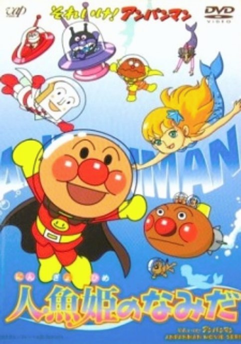 Sore Ike! Anpanman: Ningyohime no Namida