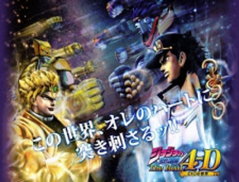 JoJo no Kimyou na Bouken: The Real 4-D Dio no Sekai