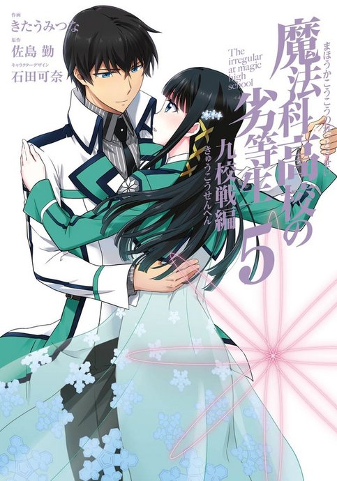 Mahouka Koukou no Rettousei: Kyuukousen-hen