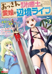 Ossan Teihan Chiyushi to Manamusume no Henkyou Life: Chuunen Otoko ga Kaifuku Skill ni Kakusei shite, Eiyuu e Nariagaru