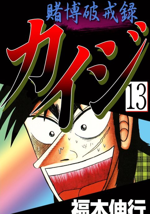 Tobaku Hakairoku Kaiji