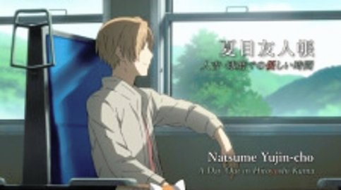 Natsume Yuujinchou: Hitoyoshi Kuma de no Yasashii Jikan