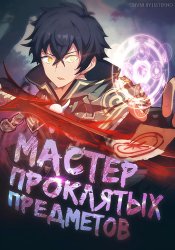 «Мастер проклятий», которого выгнали из команды S-ранга, может создавать только проклятые предметы, но их характеристики находятся на уровне реликвий!