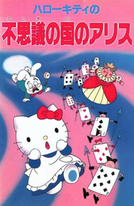 Hello Kitty no Fushigi no Kuni no Alice