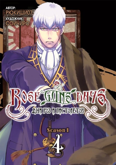 Rose Guns Days: Season 1