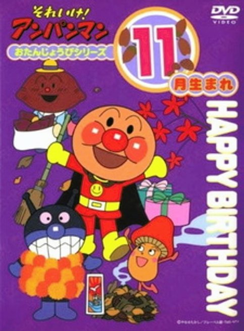 Sore Ike! Anpanman: Otanjoubi Series