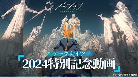 Arknights 2024 Special Commemorative Animation PV