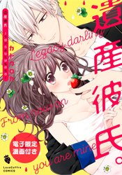 Isan Kareshi: Kyou kara Anata wa Watashi no Mono