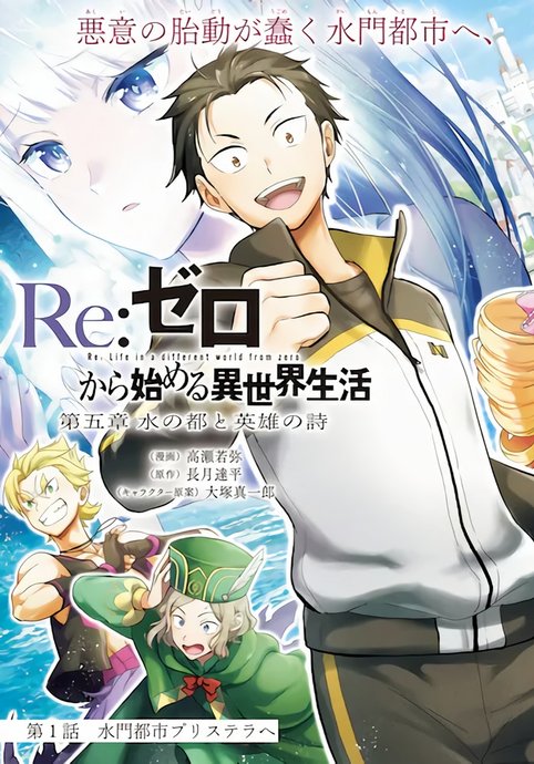 Re:Zero kara Hajimeru Isekai Seikatsu: Dai-5 Shou - Mizu no Miyako to Eiyuu no Uta