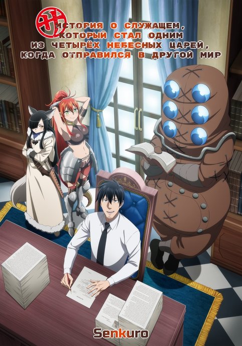 Salaryman ga Isekai ni Ittara Shitennou ni Natta Hanashi