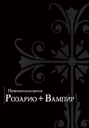 Розарио + Вампир: Прототип