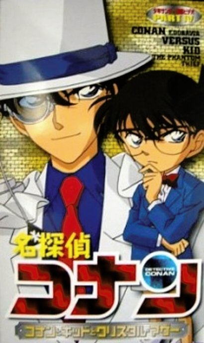 Detective Conan OVA 04: Conan and Kid and Crystal Mother