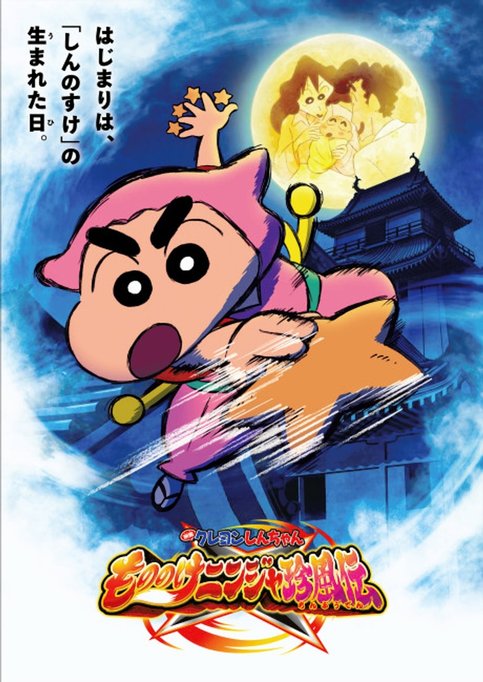 Crayon Shin-chan Movie 30: Mononoke Ninja Chinpuuden