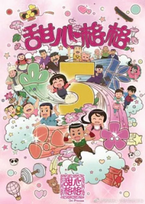 Tian Xin Ge Ge 5th Season