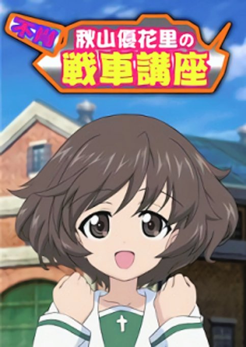 Girls & Panzer: Fushou Akiyama Yukari no Sensha Kouza