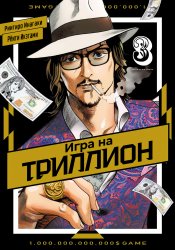 Игра на триллион