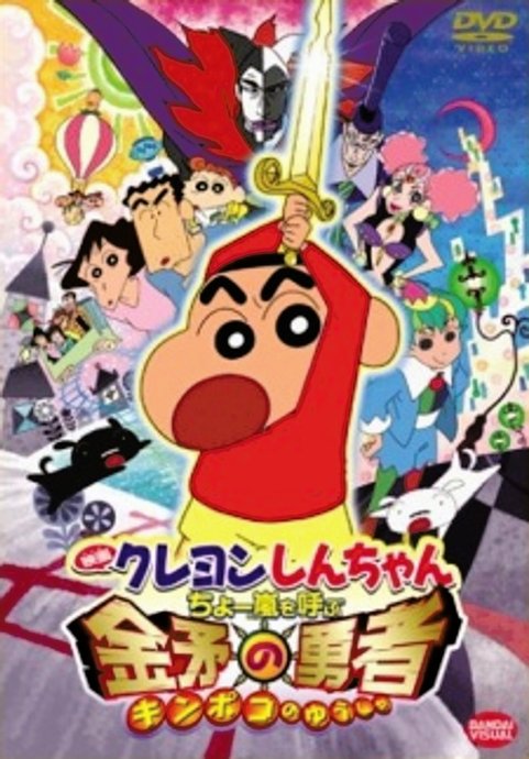 Crayon Shin-chan Movie 16: Chou Arashi wo Yobu Kinpoko no Yuusha