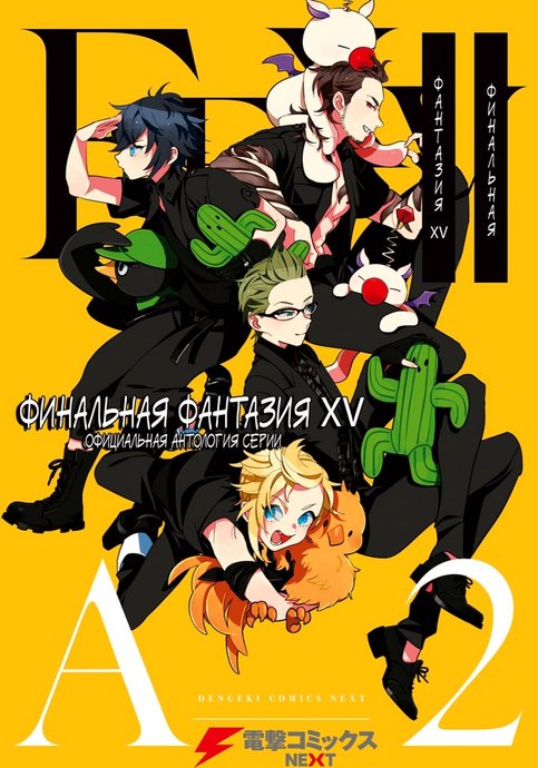 Final Fantasy XV: Koushiki Comic Anthology