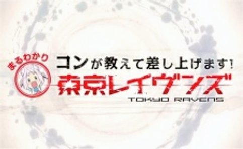 Tokyo Ravens: Kon ga Oshiete Moshi Agemasu! Maru Wakari Tokyo Ravens