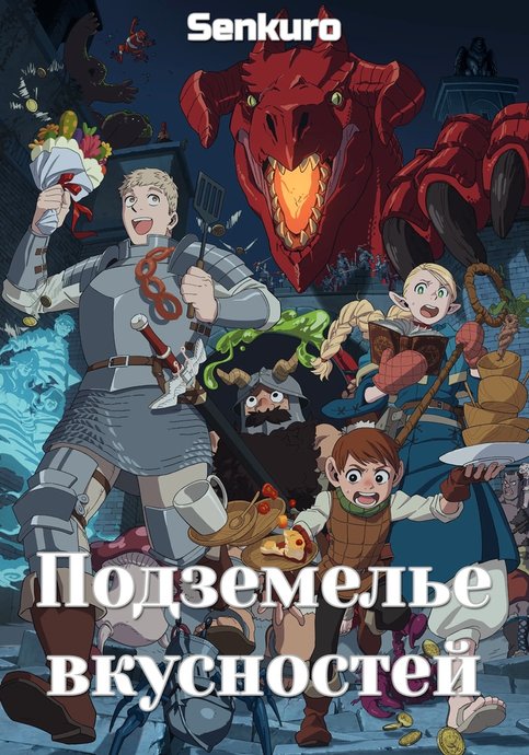 Dungeon Meshi (TV)