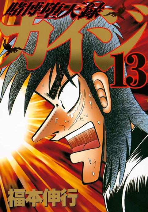 Tobaku Datenroku Kaiji