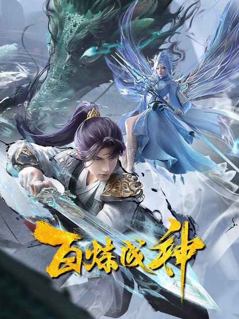 Bai Lian Cheng Shen 2nd Season