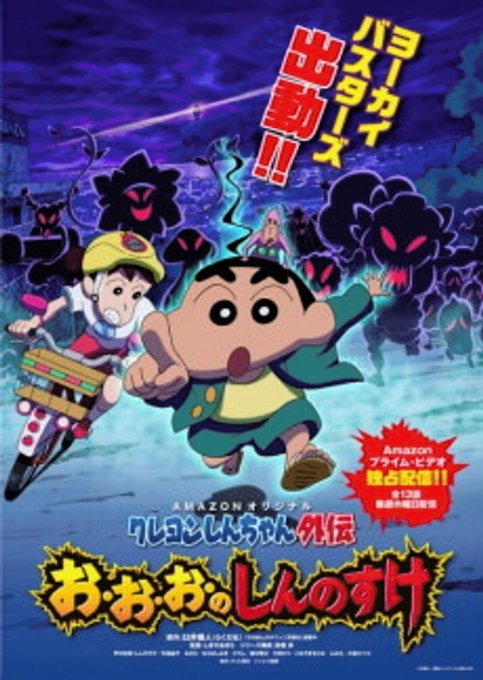 Crayon Shin-chan Gaiden: O-o-o no Shinnosuke