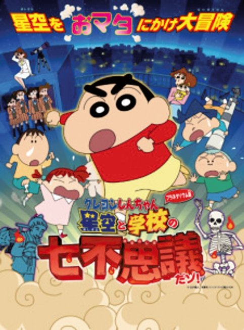 Crayon Shin-chan Planetarium-ban: Hoshizora to Gakkou no Nana Fushigi da zo!