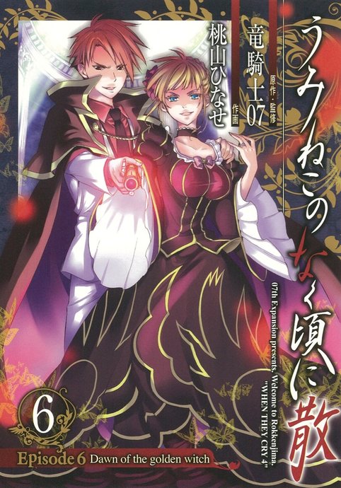 Umineko no Naku Koro ni Chiru - Episode 6: Dawn of the Golden Witch