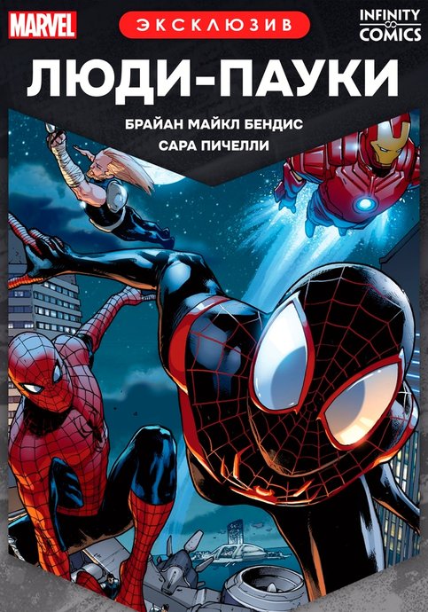 Spider-Men Infinity Comic