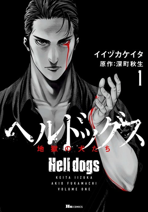 Hell Dogs: Jigoku no Inu-tachi